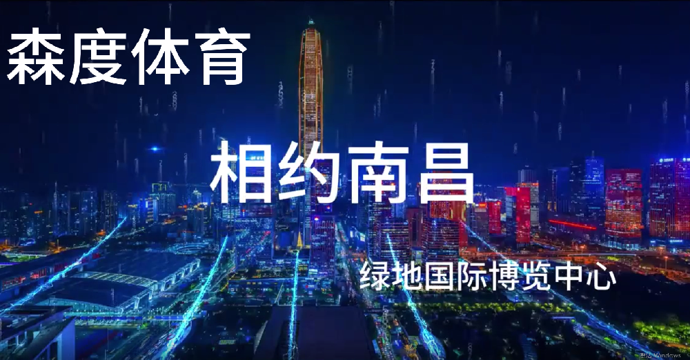 2025年5月22日-25日，第42届中国体博会将在位于南昌的绿地国际博览中心召开